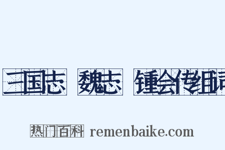 三国志·魏志·锺会传组词是什么意思的图片